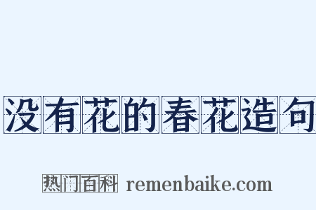 没有花的春花造句是什么意思的图片